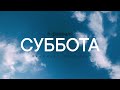 СУББОТА - 05.02.22 / Прямая трансляция / Заокская церковь