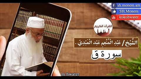 سورة ق القارئ | عبد المنعم عبد المبدئ
