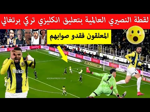 شاهد هدف يوسف النصيري هدف عالمي لنجم فنربخشة بتعليق انكليزي برتغالي تركي