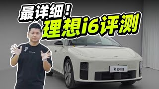 全网最详细，LI理想i6评测【老司机出品】