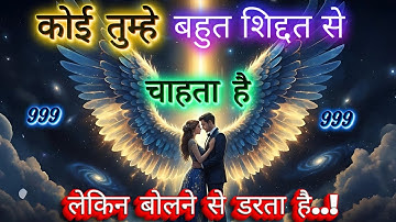 ✨कोई तुम्हे बहुत ज्यादा चाहता है | Universe Message | Universe Message Today | Universe Signs