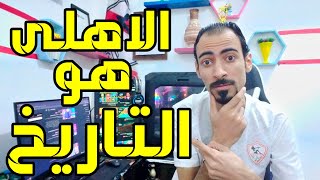 الاهلى كبير افريقيا يكتب التاريخ بحروف من ذهب🔥🦅👑 ويفوز على الترجي التونسي 1-0🦅🔥👑