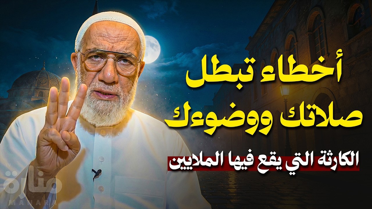 أخطاء تبطل صلاتك ووضوءك فوراً... الكارثة التي يقع فيها الملايين | الدكتورعمرعبد الكافي
