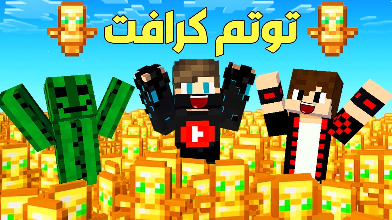توتم كرافت #1 : اذا خسرت التوتم تطلع من السيرفر !!؟ 😱🔥