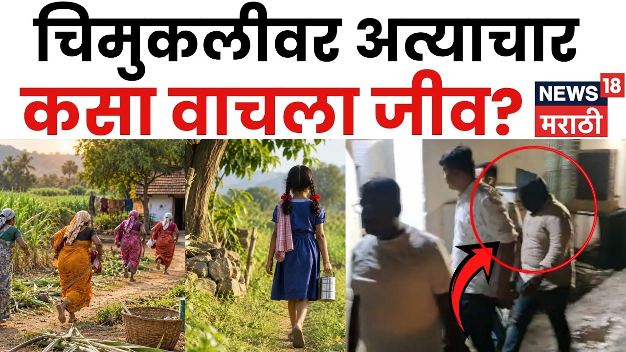 Beed Crime News | 9 वर्षीय चिमुकलीचा आक्रोश ऐकून नातेवाईक धावले, आरोपीला कसं पकडलं ? | N18V