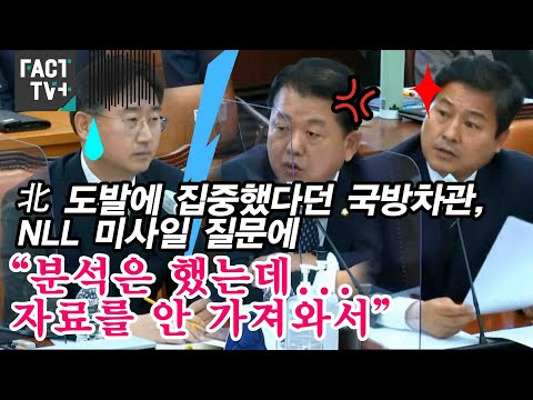 北 도발에 집중했다던 국방차관, <strong>NLL</strong> 미사일 질문에 “분석은 했는데...자료를 안 가져와서”