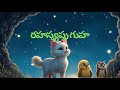 Kitty &amp; Denny Tales EP 16 #telugukathalustories #cat #cartoon #animation #katha #neethikathalutelugu