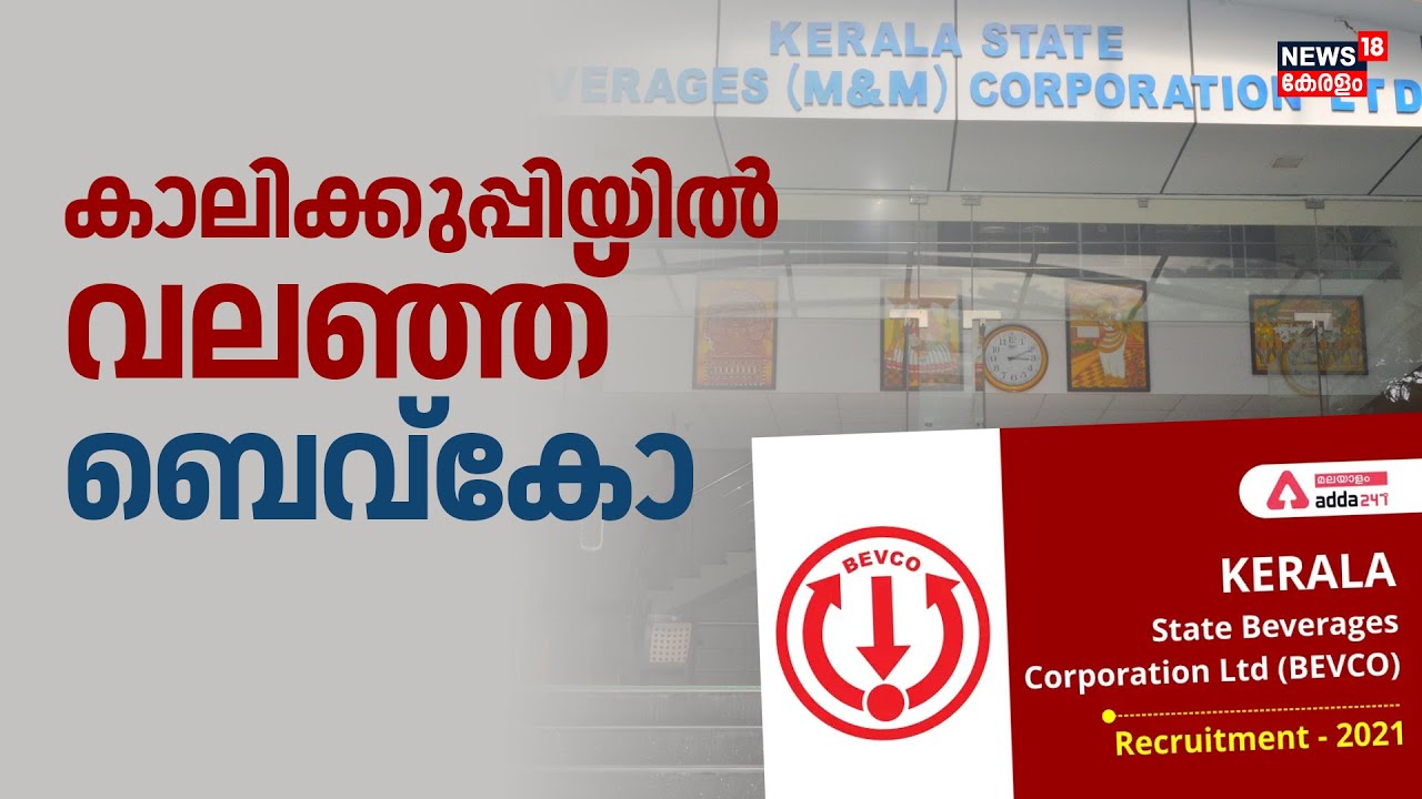 കാലിക്കുപ്പിയുടെ 20 രൂപയ്ക്കായി മിന്നൽ 'അടി';  കുപ്പിയിൽ കുരുങ്ങി മദ്യവിൽപന | Beverages Corporation