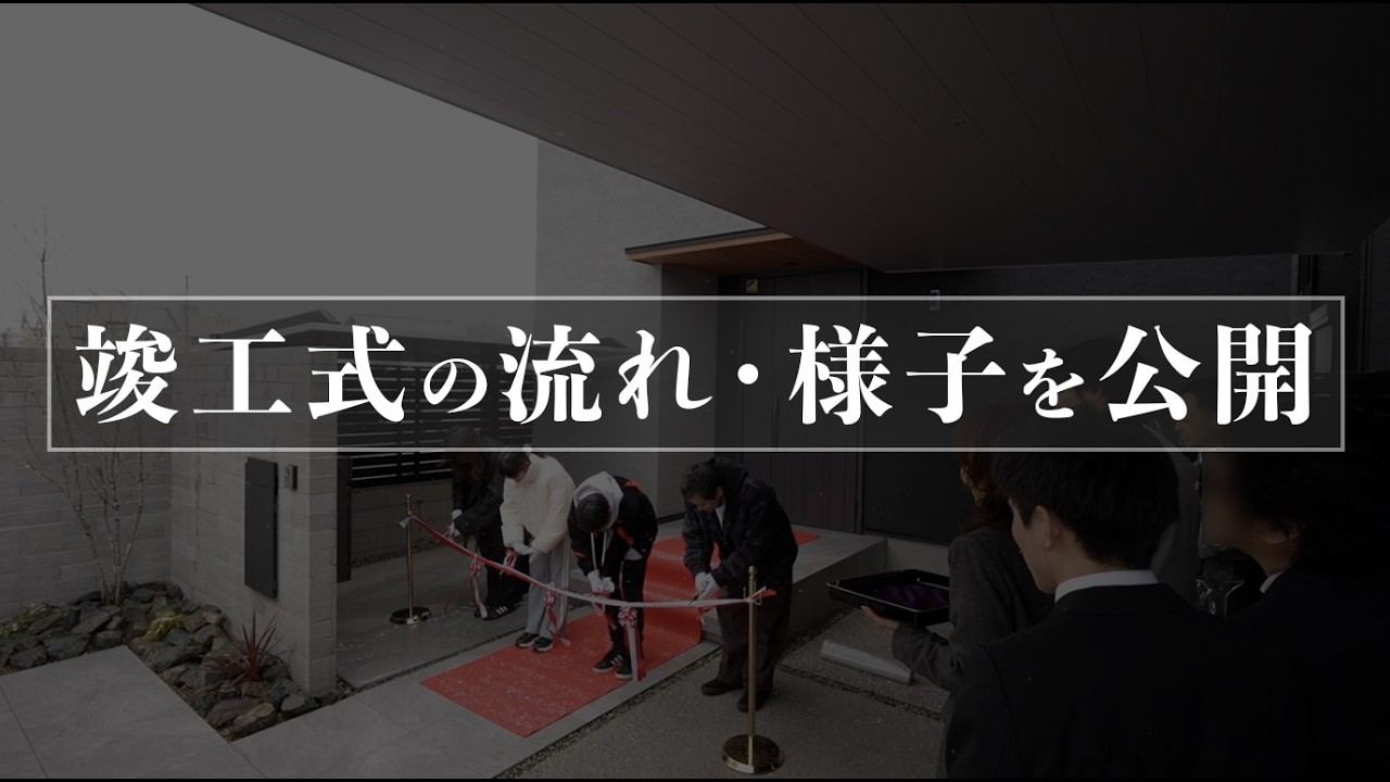 竣工式の流れ,挨拶司会テープカットの様子を公開(一般住宅,注文住宅,個人宅略式ver)