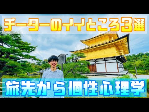 【チーターのイイところ３選/京都府京都市北区】金閣寺の正式名称は？ユネスコ世界遺産（文化遺産）！室町時代に作られた世界に誇る京都観光スポットから個性心理学！（動物占い）