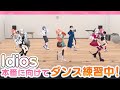 【#Idios_1stLIVE ダンス練習公開】#小清水透 #獅子堂あかり #鏑木ろこ #五十嵐梨花 #石神のぞみ #ソフィアヴァレンタイン #倉持めると