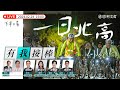 【一日北高｜LIVE】一棒接一棒！黃國昌等黨公職接力騎向終點 image