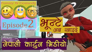 Nepali Cartoon Videos, Funny and Comedy video Episode-2 भुन्टे अबखाइदे screenshot 5