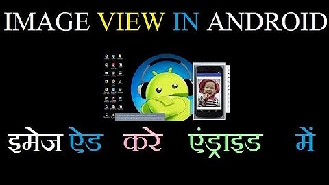 how to set image view in android studio | imageview