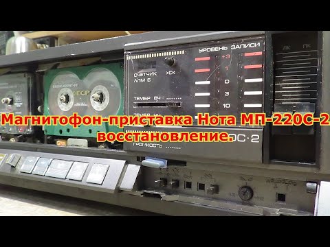 Видео: Магнитофон-приставка Нота МП-220С-2 восстановление.