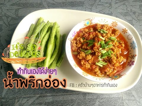 น้ำพริกอ่อง เมนูง่ายๆ รสชาติคนภาคกลาง | ครัวบ้านๆอาหารทำกินเอง