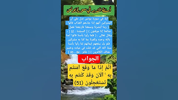 أَثُمَّ إِذَا مَا وَقَعَ آمَنتُم بِهِ ۚ /أسئلة التدبر #أسئلة #اكسبلور #المصحف #سورة_يونس