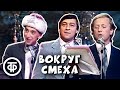 Новогодний выпуск "Вокруг смеха". Выпуск № 34 (1987)