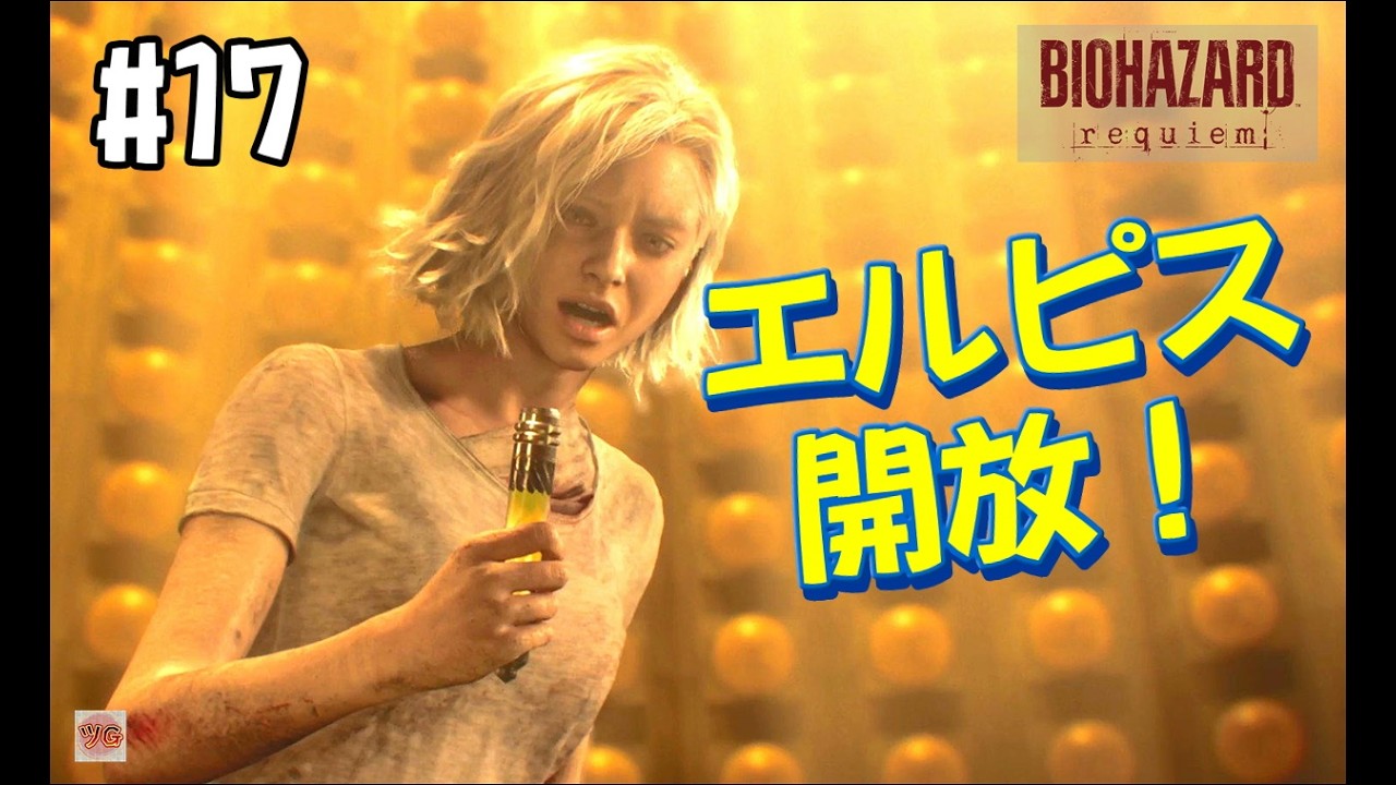 【津軽弁ゲーム実況】#17(最終回) エルピス開放！　バイオハザードレクイエム