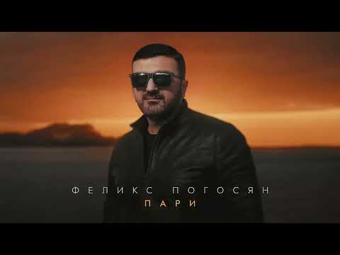 Феликс Погосян - Пари