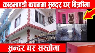 काठमाडौं कपन मा यती राम्राे घर विक्रीमा - HOUSE Sale In Kathmandu - Ghar Bikrima