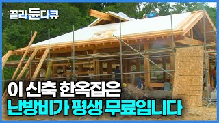 신축 한옥집에 친환경적이고 경제적인 200% 전통 구들 설치하는 과정┃전국 방방곡곡 출장 다니며 구들 놓는 국내 최고 전문가들┃한국기행┃#골라듄다큐