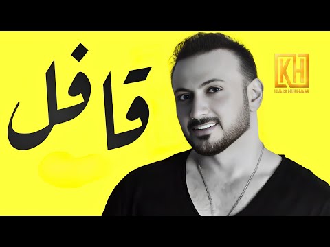    قيس هشام قافل