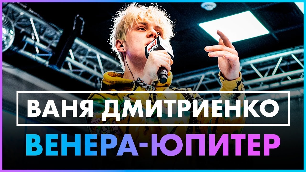 Машина ваня дмитриенко