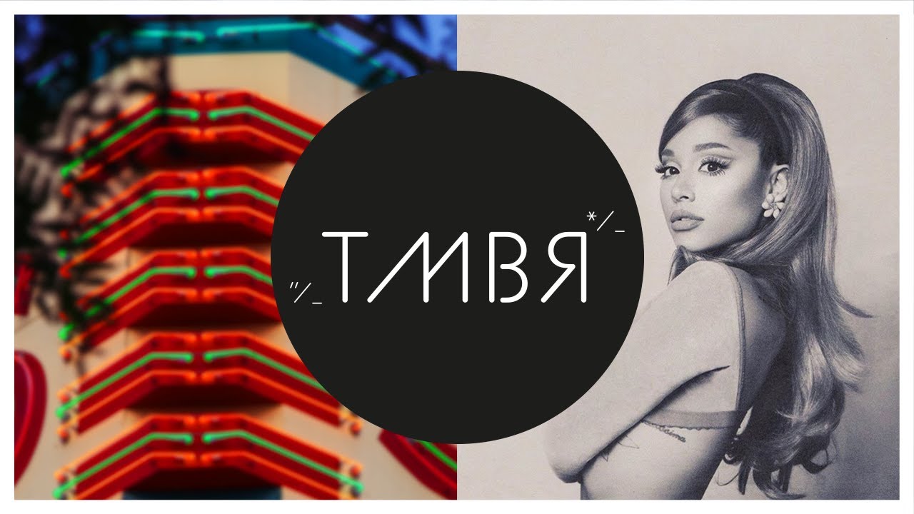 Ariana Grande - Positions (TMBR Remix)