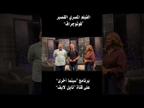 فوتوجراف فى سينما أخرى على نايل لايف