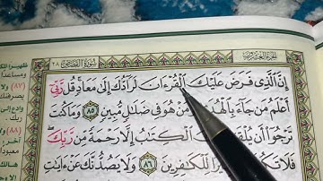 كيف نطبق قواعد التجويد عند قراءة سورة القصص(ج١٢)