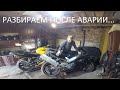 ВОССТАНОВЛЕНИЕ HONDA CBR 929RR. РАЗБИРАЕМ ПОСЛЕ ДТП.