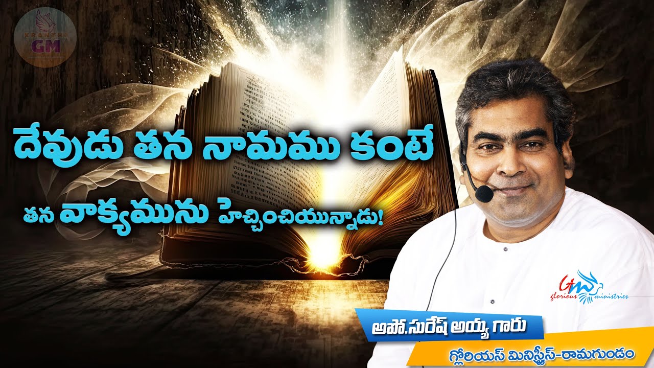 దేవుడు తన నామము కంటే తన వాక్యమును హెచ్చించియున్నాడు!#pastor_suesh_ayya_garu