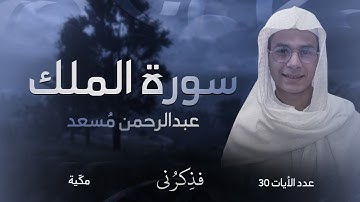 سورة الملك | تلاوة خاشعة بصوت عبدالرحمن مسعد