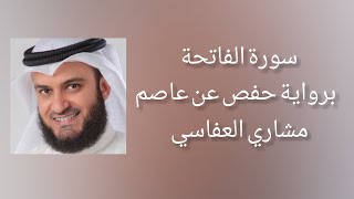 سورة الفاتحة برواية حفص عن عاصم - مشاري العفاسي