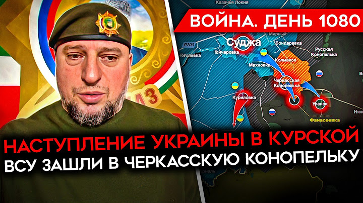 ДЕНЬ 1080. НОВАЯ АТАКА ВСУ В КУРСКОЙ ОБЛАСТИ/ АХМАТ СБЕЖАЛ/ АЗЕРБАЙДЖАН ДАВИТ НА ПУТИНА