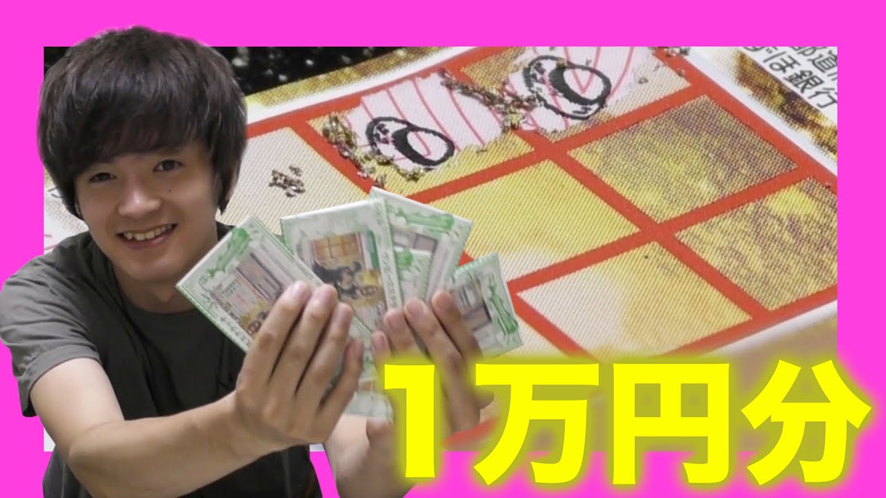 人生初 1万円分スクラッチして当たったら引っ越すわ Youtube 人生初 1万円分スクラッチして当たったら引っ越すわ Youtube