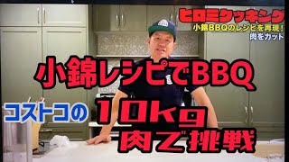 小錦BBQレシピでコストコ10キロ肉で挑戦！
