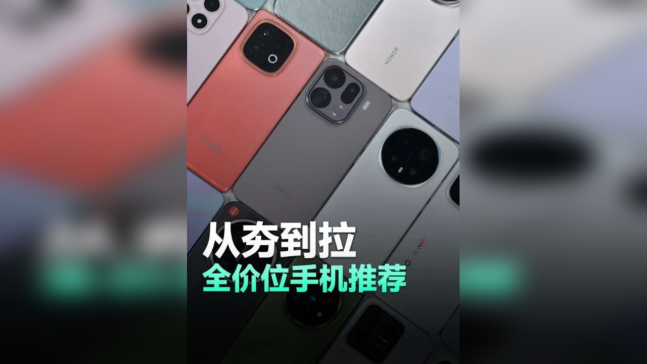 从夯到拉，2026全价位手机推荐！ 纯干货
