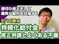 【6/16時点】持続化給付金の修正申請の流れとよくある不備
