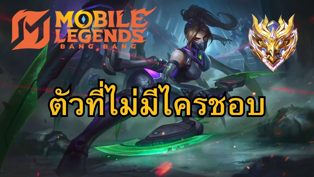 MLBB : ฮานาบิ ตัวที่ไม่มีไครชอบ