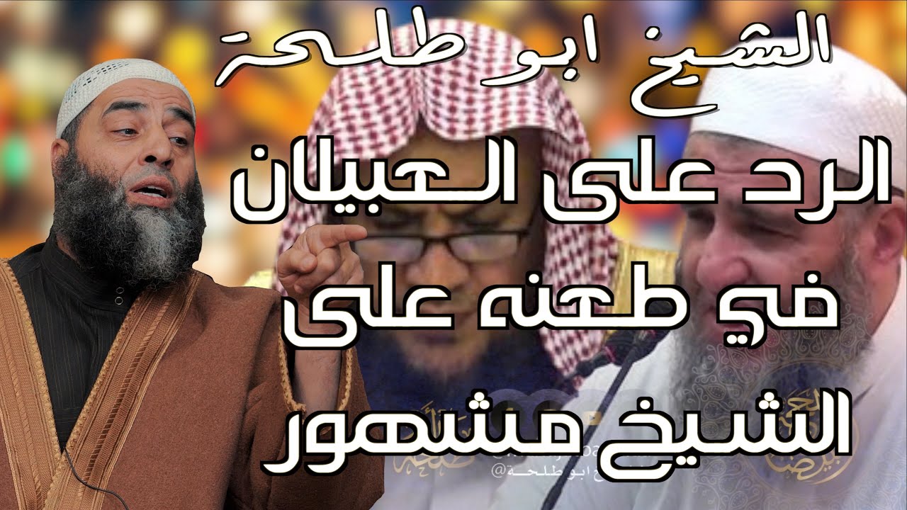 الرد على العبيلان في طعنه على الشيخ مشهور | 937 #freepalestine