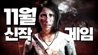 📢이건 못참지! 대작러쉬 - '11월 신작 게임' 총정리! 총 28작품 정리(PS4,PS5,NS,XBOX,XSX,PC/스팀/에픽,SWITCH)
