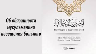 Об обязанности мусульманина посещения больного || Ильшат абу Сальман #ислам #коран #сунна #сира