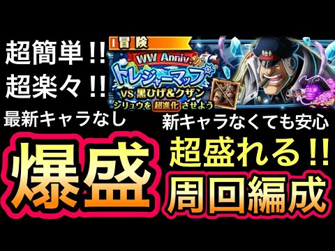 【トレクル】トレジャーマップ VS 黒ひげ＆クザン 直近のガシャキャラ全部なし‼︎ポイント爆盛周回編成!!【海外周年】【スゴフェス】【海賊祭】【討伐祭】
