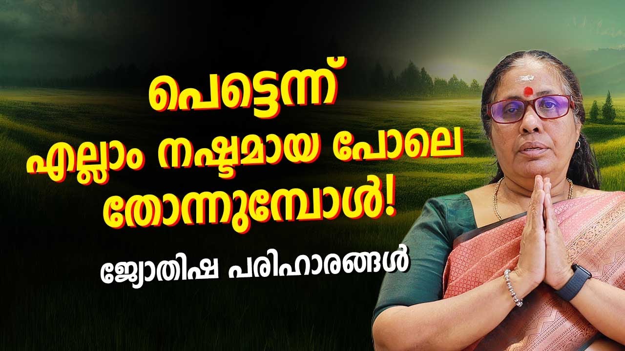 പെട്ടെന്ന് എല്ലാം നഷ്ടമായ പോലെ തോന്നുമ്പോൾ!  Astrology Tips for Tough Times | Malayalam Astrology