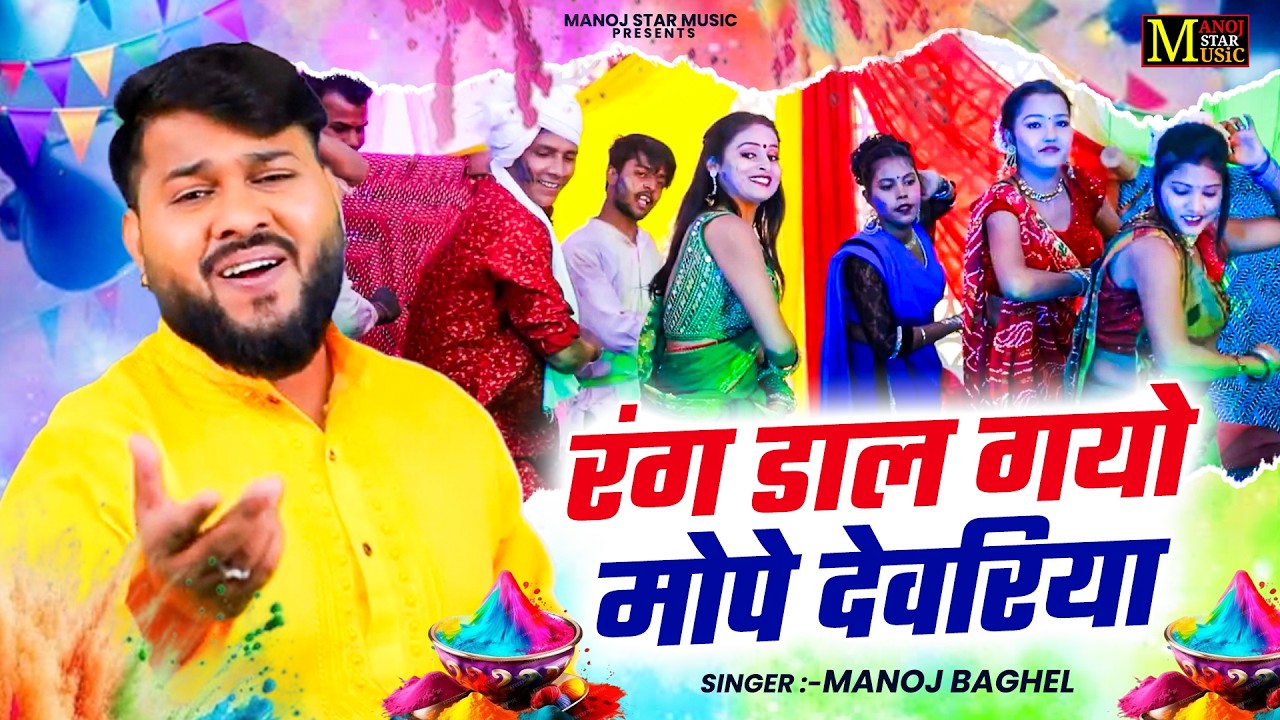 रंग डाल गयो मोपे देवरिया || Dehati Rasiya Song || Manoj Baghel Holi Song Video || 2026 Holi Song