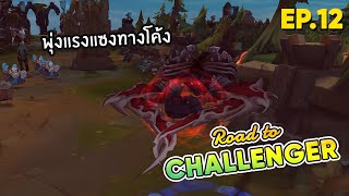 Road to Challenger Ep.12 เก็บแต้มสู่ชาเลนเจอร์ ใกล้บรรลุแรงค์ไทย! - LOL League of Legends