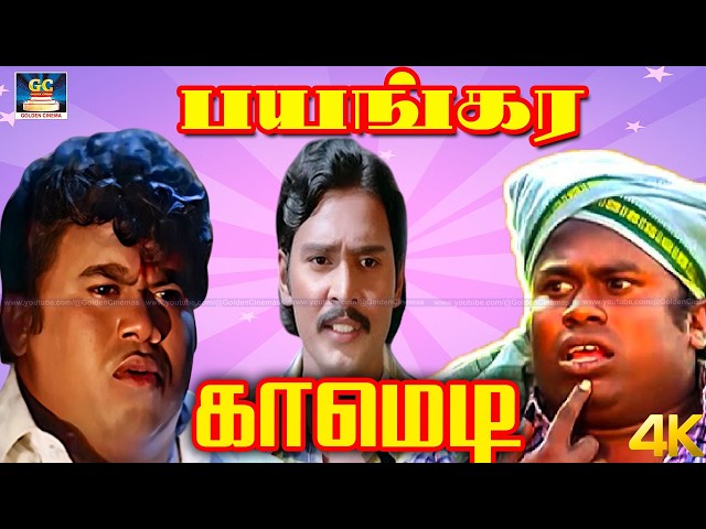 தினம் இவனுக்கு ஒருவேளை சாப்பாடு போட்டு ஒரு மாசத்துக்கு மேல வேல வாங்கணும் | Comedy Video Tamil