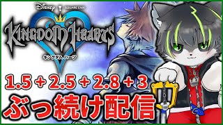 4枠目【キングダムハーツ】KHシリーズ ほぼ全作クリアするまでぶっ続け配信【獲名取ビスト / Vtuber】